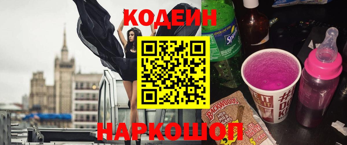 Чайковский  Кодеиновый сироп Lean Purple Drank  Вход с VPN  Кодеиновый сироп Lean Purple Drank 